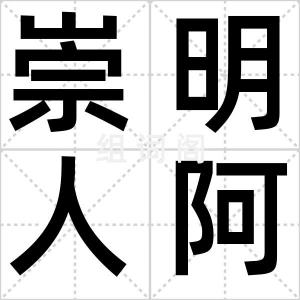 崇明人阿爹