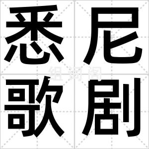 悉尼歌剧院