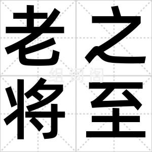 老之将至