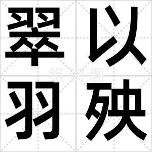 翠以羽殃身