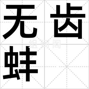 无齿蚌