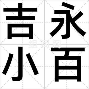 吉永小百合
