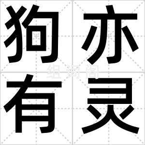 狗亦有灵