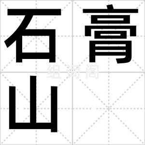 石膏山