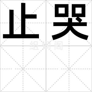止哭