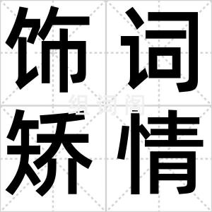 饰词矫情