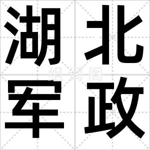 湖北军政府