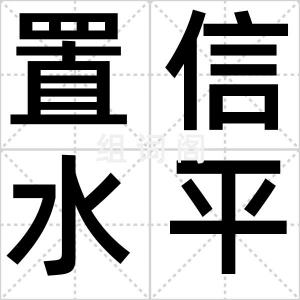 置信水平