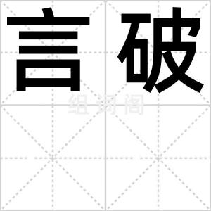 言破
