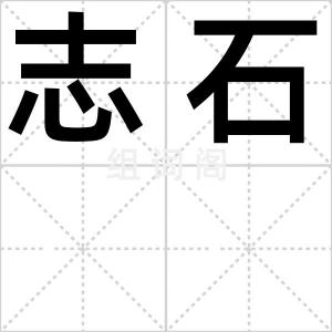 志石