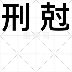 刑尅