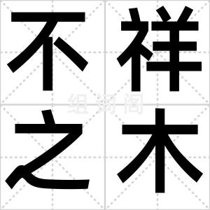 不祥之木