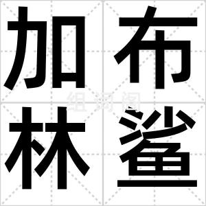 加布林鲨鱼