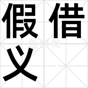假借义