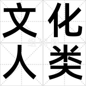 文化人类学