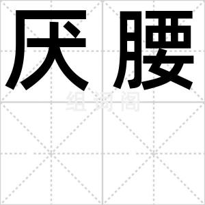 厌腰