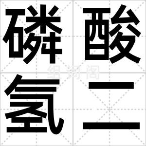 磷酸氢二钠