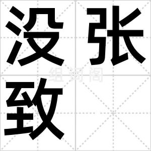没张致