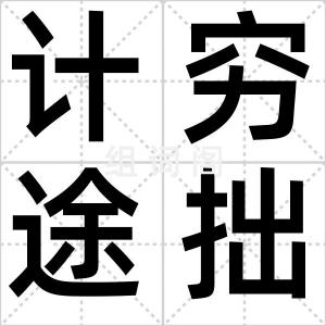 计穷途拙