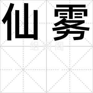 仙雾