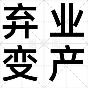 弃业变产