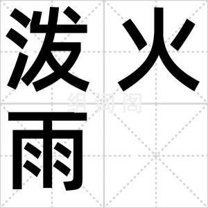 泼火雨
