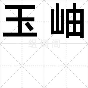 玉岫