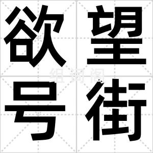 欲望号街车