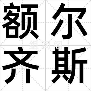 额尔齐斯河
