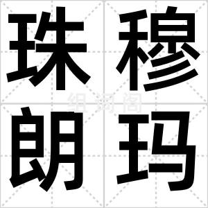 珠穆朗玛峰