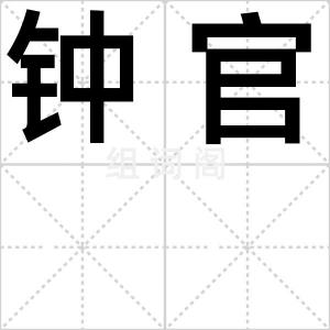 钟官