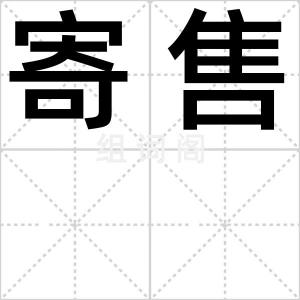 寄售