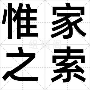 惟家之索