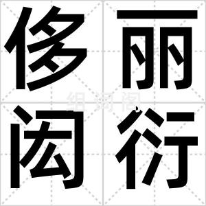 侈丽闳衍
