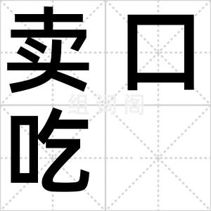 卖口吃