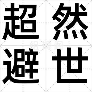 超然避世