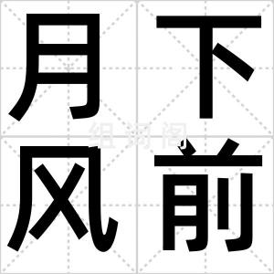 月下风前