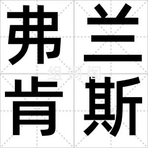 弗兰肯斯坦