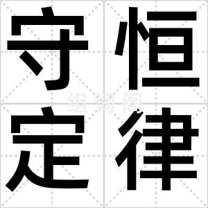 守恒定律