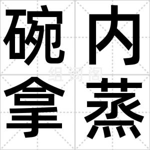 碗内拿蒸饼