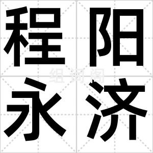 程阳永济桥