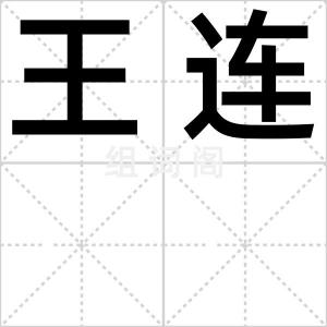 王连