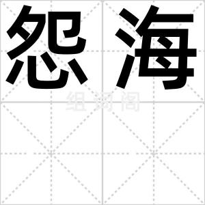 怨海