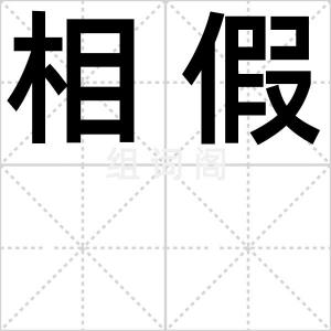 相假