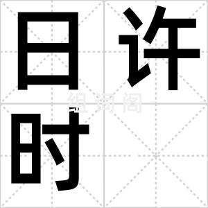 日许时