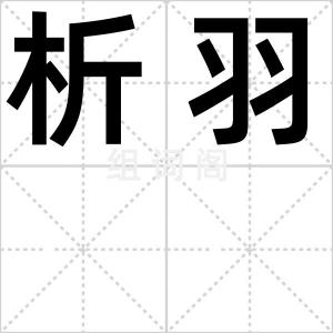 析羽