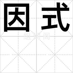 因式