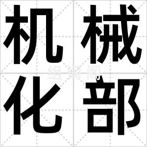 机械化部队