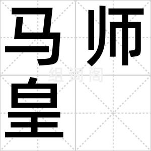 马师皇