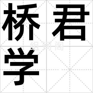 桥君学